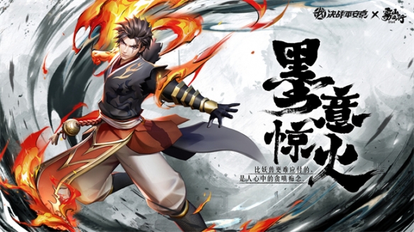 聞人翊懸《決戰(zhàn)平安京》×《霧山五行》聯(lián)動(dòng)角色及皮膚上線