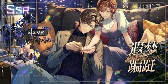 《未定事件簿》「遐夢(mèng)蹁躚」活動(dòng)女神之影 歲月一隅，遐夢(mèng)浮光