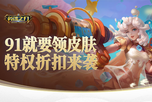 91就要送皮膚！《英魂之刃》海量豪禮歡樂(lè)享不停