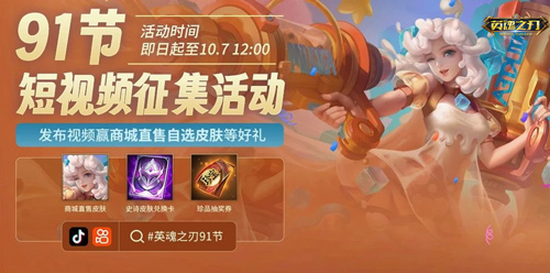 91就要送皮膚！《英魂之刃》海量豪禮歡樂享不停