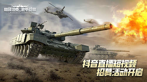 巔峰之路，一同酣戰(zhàn)！《巔峰坦克》抖音招募活動開啟！