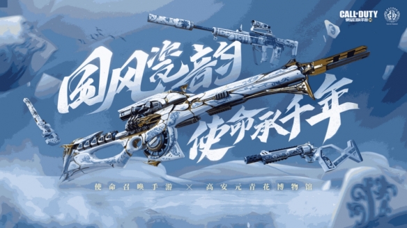 《使命召喚手游》跨界聯(lián)動啟動，絕美青花瓷即將驚艷戰(zhàn)場