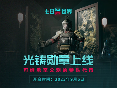 《七日世界》共研福利大放送！特殊代幣登錄即得，還能兌換頂級(jí)國(guó)風(fēng)時(shí)裝