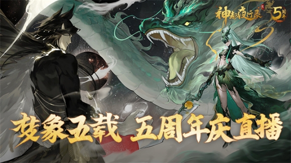 《神都夜行錄》五周年大賣場即將開售 慶典資訊驚喜爆料！