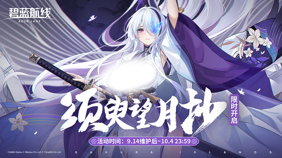 《碧藍(lán)航線(xiàn)》9月金秋版本上線(xiàn) 新玩法新?lián)Q裝新福利匯總！