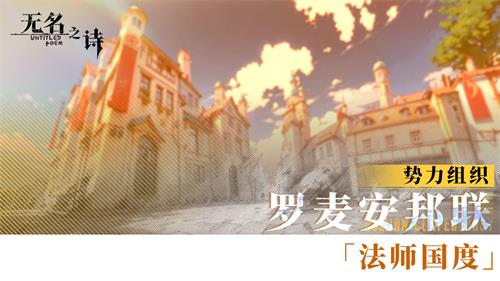 《無名之詩》勢(shì)力介紹 法師國度羅麥安邦聯(lián)