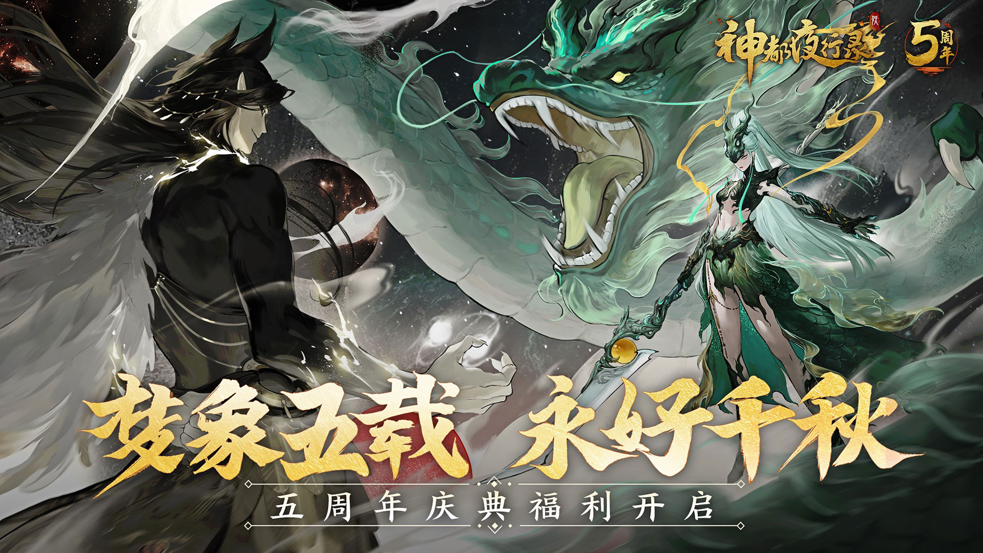 主題曲火熱發(fā)布  《神都夜行錄》五周年慶典正式開啟！