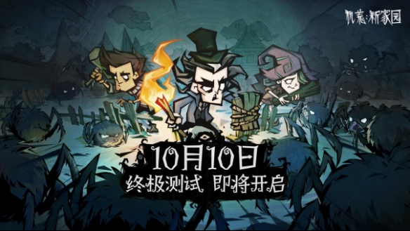 《饑荒：新家園》終極測(cè)試10月10日開啟：更原汁原味的生存考驗(yàn)