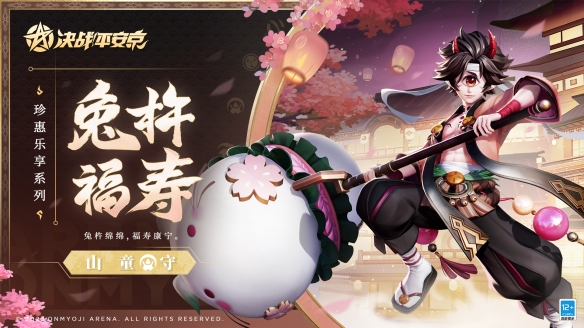 兔杵福壽《決戰(zhàn)平安京》山童全新珍惠樂(lè)享系列皮膚上線
