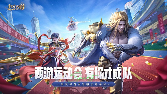 《自在西游》首屆運(yùn)動(dòng)會(huì)圓滿落幕 神仙陣容閃亮賽場(chǎng)