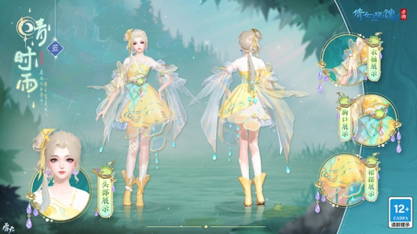 《倩女手游》全新時(shí)裝【晴時(shí)雨】清新來襲，靈動(dòng)上架！