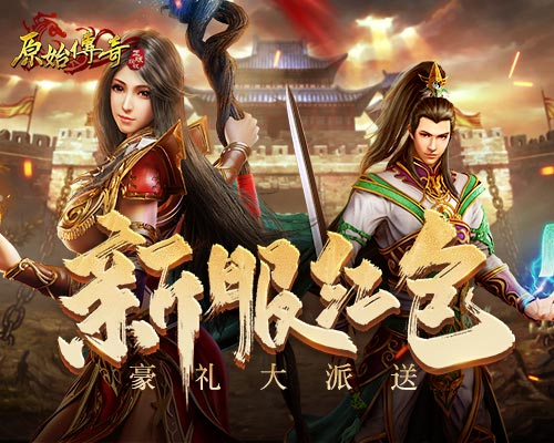 《原始傳奇》絕版禮盒上線，新服真充豪禮人人有份！