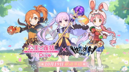 《世界彈射物語》×《公主連結(jié)Re：Dive》第2期聯(lián)動活動開啟，小小甜心登陸星見鎮(zhèn)！
