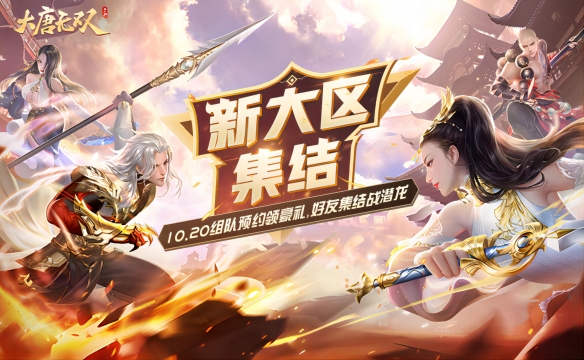 《大唐無雙》手游新區(qū)明日來襲，雙十一福利搶先了解！