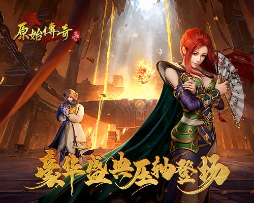 《原始傳奇》壓軸活動登場，福利等你來領！