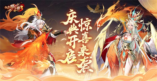 《放開那三國3》慶典開啟驚喜來襲