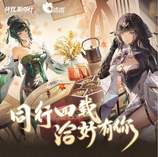 《戰(zhàn)雙帕彌什》x洽洽瓜子，真可以“磕”的聯(lián)動