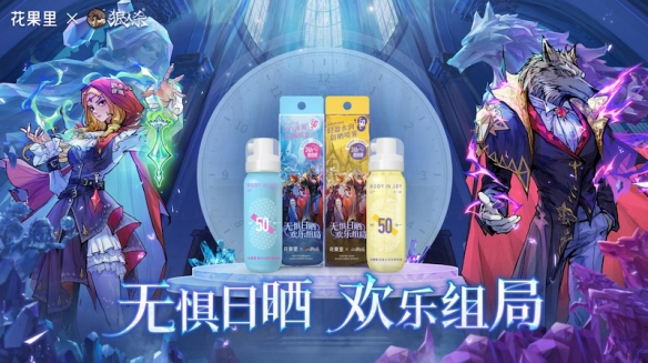 無懼日曬，歡樂組局！《狼人殺》x花果里防曬噴霧聯(lián)動活動開啟