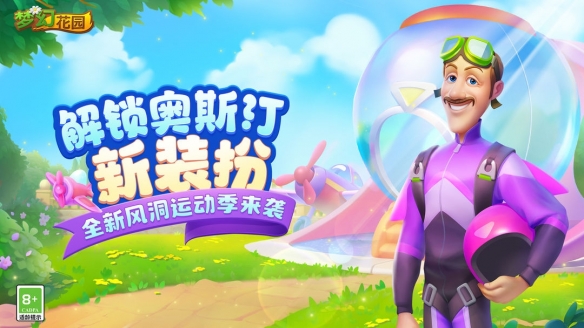 《夢(mèng)幻花園》風(fēng)洞運(yùn)動(dòng)新來(lái)襲，萬(wàn)圣冒險(xiǎn)進(jìn)行中