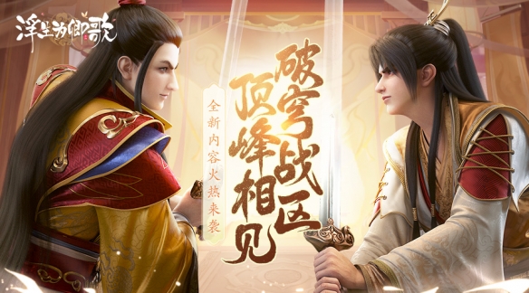 破穹戰(zhàn)區(qū) 頂峰相見(jiàn)《浮生為卿歌》全新內(nèi)容火熱來(lái)襲