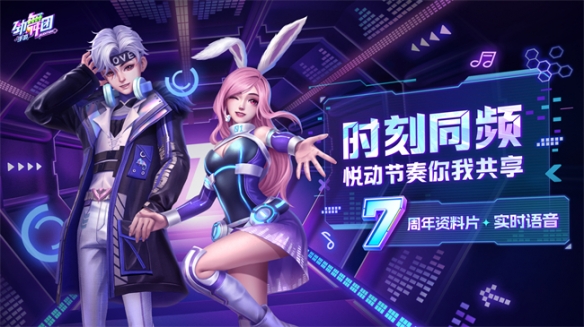 《勁舞團(tuán)》手游七周年新資料片“時(shí)刻同頻”上線