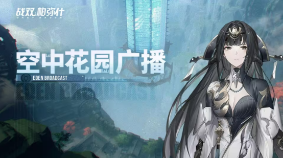 《戰(zhàn)雙帕彌什》「絡(luò)勾陳」版本更新曝光，新角色曲·啟明動畫震撼上線