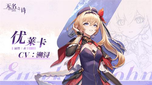 ?水無常形《無名之詩》優(yōu)萊卡角色介紹