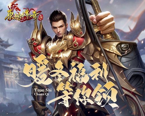 《原始傳奇》暖冬計劃已啟動，多重福利限時速領！