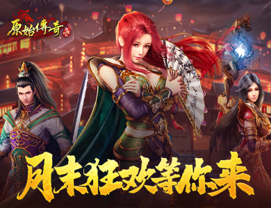 《原始傳奇》驚喜再現(xiàn)，月末活動震撼來襲！