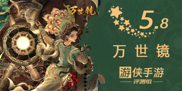 《萬世鏡》評測：一款近似于二代暖暖的古裝換裝手游