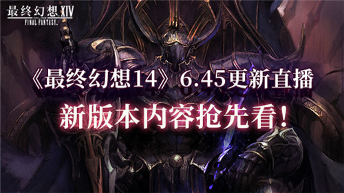 《最終幻想14》6.45更新直播，新版本內(nèi)容搶先看！