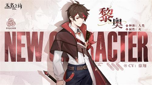 ?過去成謎的青年《無名之詩》黎奧角色介紹