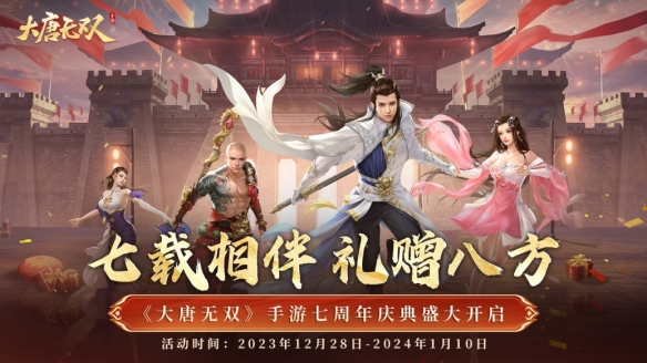 冬日相會(huì) 共慶此時(shí)《大唐無雙》七周年慶典即將開啟