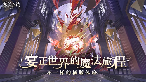宴正世界的魔法旅程 《無名之詩》不一樣的橫版體驗(yàn)