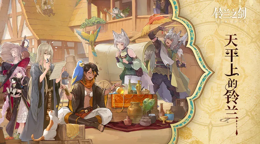 《鈴蘭之劍》今日迎來版本大更新！新篇章「天平上的鈴蘭」現(xiàn)已上線！