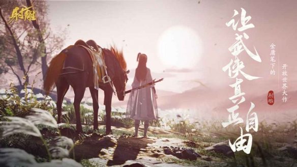 網(wǎng)易武俠RPG大作《射雕》公測正式定檔328