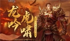 《傳奇外傳》 龍吟虎嘯經(jīng)典創(chuàng)世三十二區(qū)火爆開啟