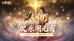 《大唐無雙》手游邀您歡慶元宵 官方直播折扣多多