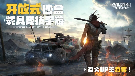 沙盒載具競技大作《創(chuàng)世戰(zhàn)車》手游全平臺開啟預(yù)約