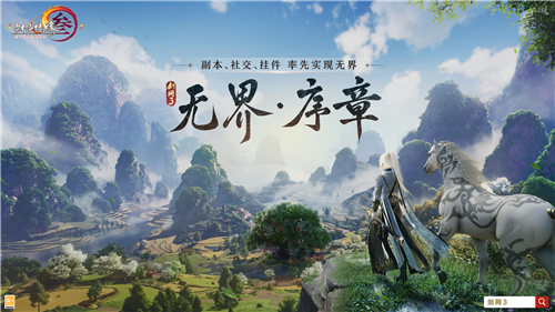 序章已啟動(dòng)無(wú)界相約 一篇看完《劍網(wǎng)3》近期重點(diǎn)更新