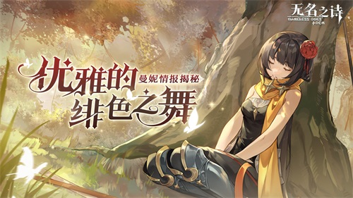 優(yōu)雅的緋色之舞 《無名之詩》曼妮情報(bào)揭秘