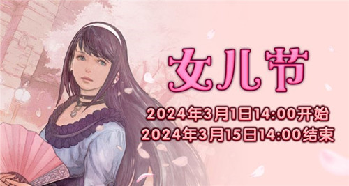 《最終幻想14》季節(jié)活動“女兒節(jié)”來襲！