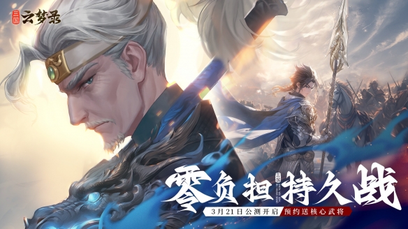 《三國云夢錄》官宣定檔3月21日！杜康引夢，縱橫三國