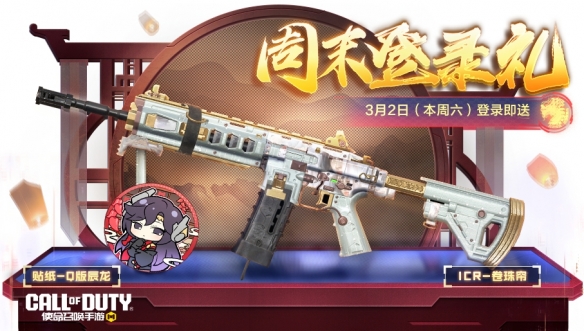 《使命召喚手游》周末狂歡領(lǐng)取好禮，裝甲巨獸再度來襲