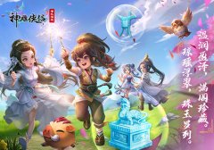 玉現(xiàn)山河《神雕俠侶》手游全新資料片今日開啟