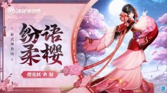 櫻綻之時《決戰(zhàn)平安京》全新射類式神「櫻花妖」即將登場