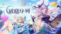 《破曉序列》全平臺(tái)預(yù)約正式開(kāi)啟！世界觀PV首曝