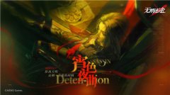 《無期迷途》 限時活動「宵色夜曲」今日開啟！