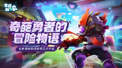 《奇葩戰(zhàn)斗家》跌入像素世界？解密登陸圖開(kāi)啟冒險(xiǎn)之旅！