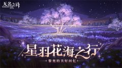 星羽花海之行 《無名之詩》黎奧的美好回憶